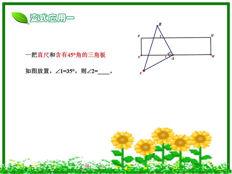 鲁教版（五四制）数学六年级下册 7.1 相交线与平行线专题复习_数学_初中_戚炜琳课件07