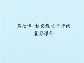 鲁教版（五四制）数学六年级下册 第七章 相交线与平行线 复习课件