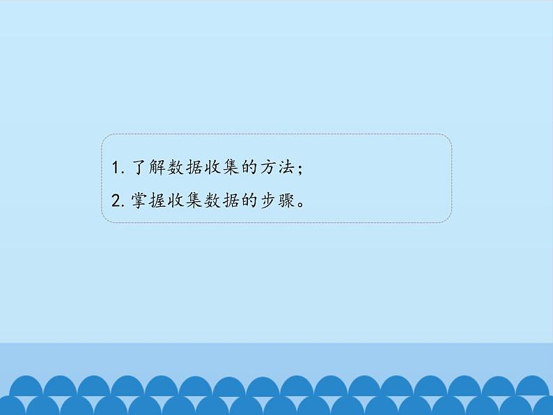 鲁教版（五四制）数学六年级下册 8.1 数据的收集_课件02