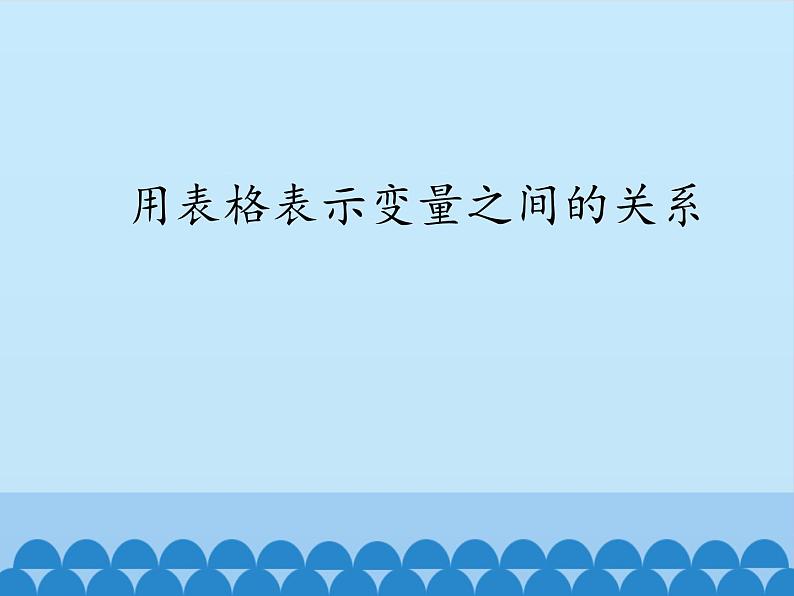 鲁教版（五四制）数学六年级下册 9.1 用表格表示变量之间的关系_课件01