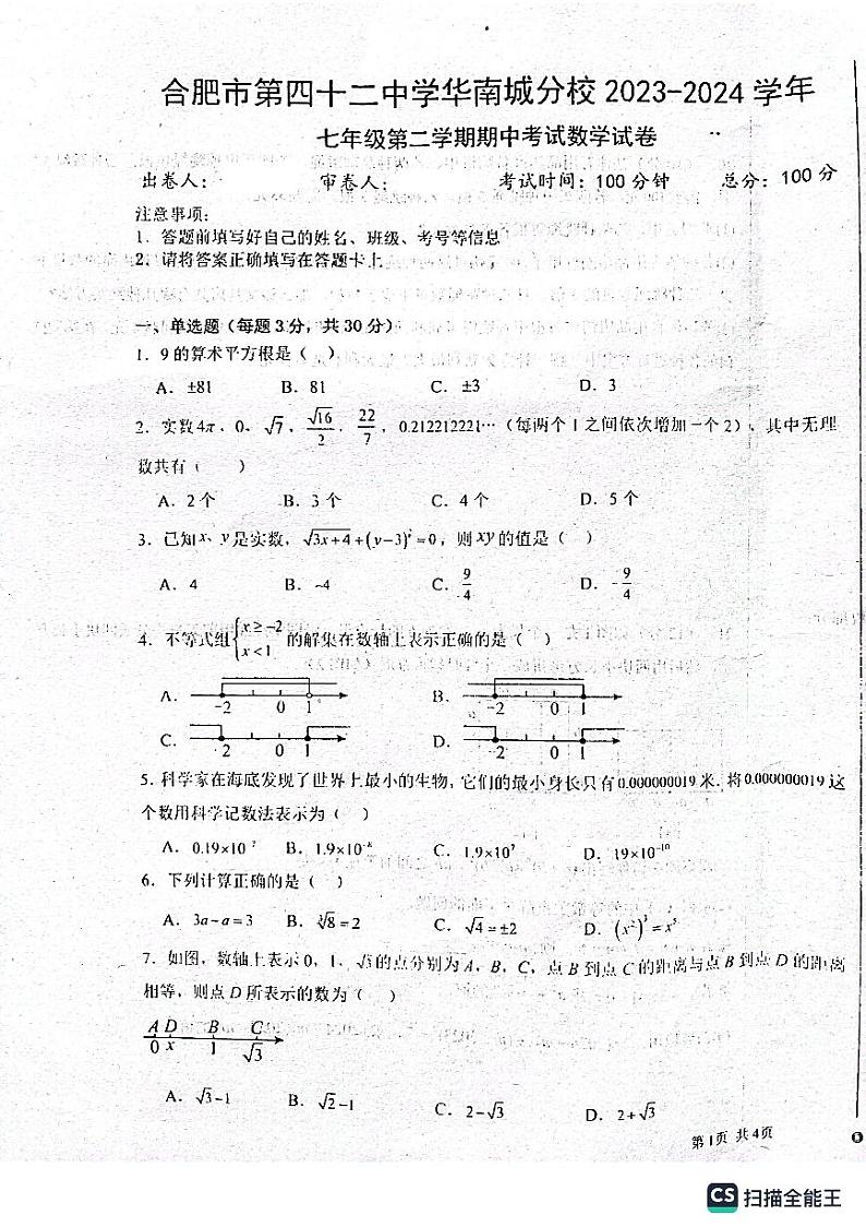 安徽省合肥市第四十二中学华南城分校2023-2024学年七年级下学期期中考试数学试题第1页