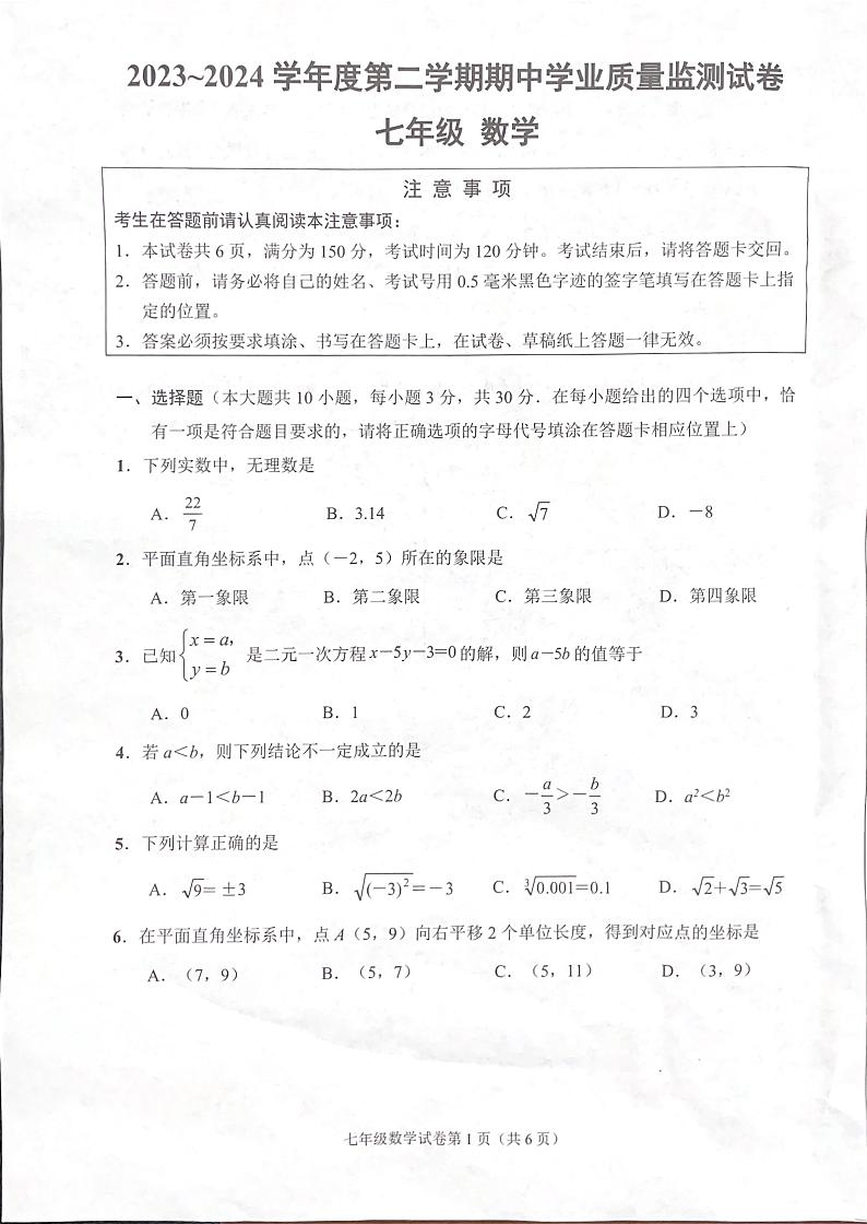江苏省南通市2023-2024学年七年级下学期4月期中考试数学试题01