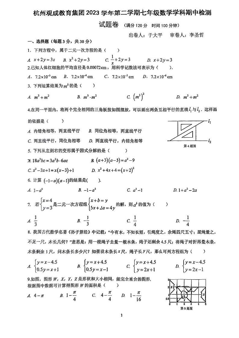 ++浙江省杭州观成实验学校2023-2024学年七年级下学期期中数学试题+第1页