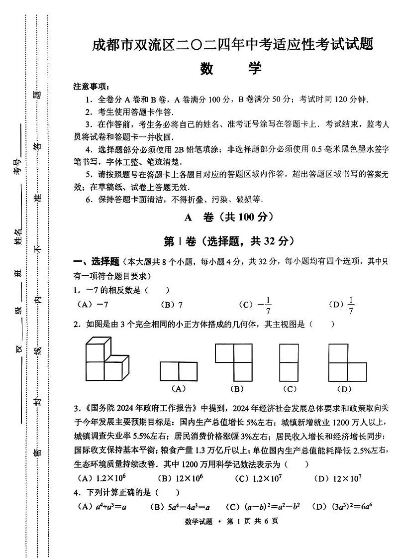 2024年成都市双流区+中考数学适应性二诊考试试题+01