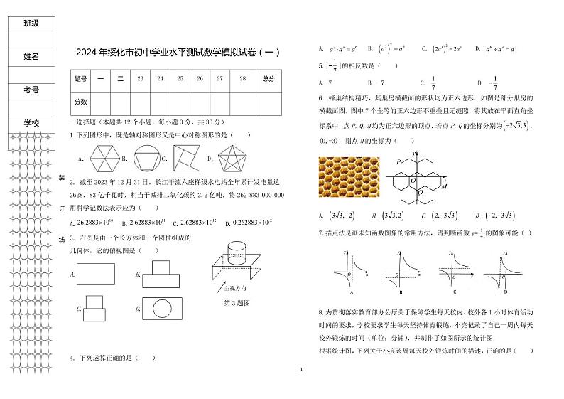 2024年黑龙江省绥化市明水县中考一模数学试题第1页