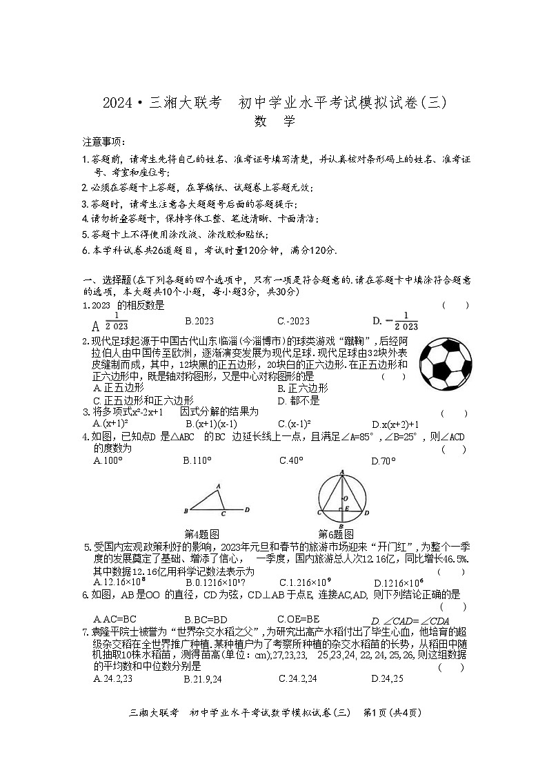 2024年湖南省三湘大联考初中学业水平考试模拟试卷（三）数学第1页