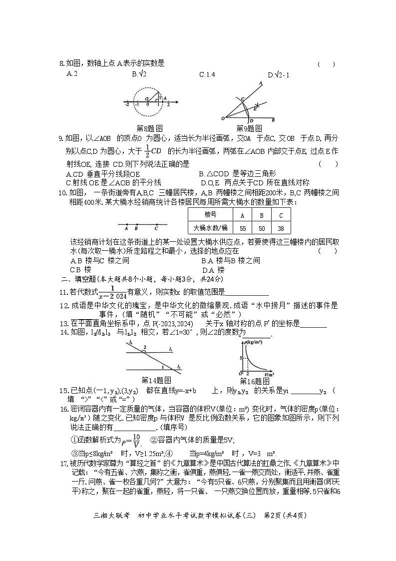 2024年湖南省三湘大联考初中学业水平考试模拟试卷（三）数学第2页