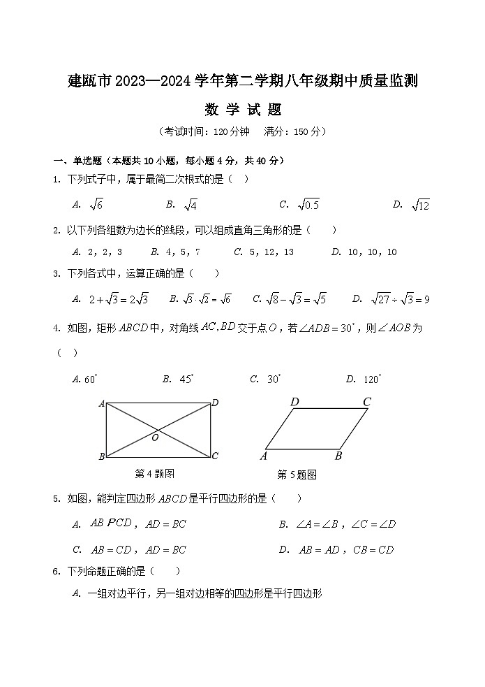 福建省南平市建瓯市2023-2024学年八年级下学期期中考试数学试卷01