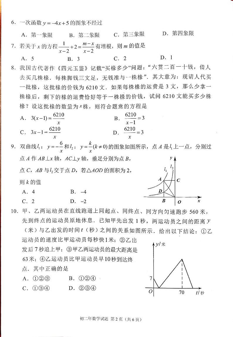 福建省泉州市南安市2023-2024学年八年级下学期4月期中考试数学试题第2页