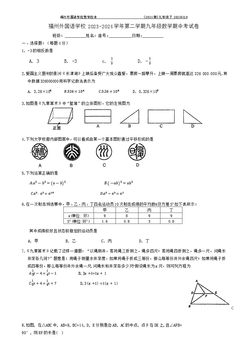 福建省福州市外国语学校2023-2024学年九年级下学期4月期中考试数学试题第1页