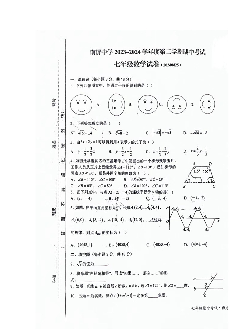 江西省上饶市广丰区丰溪街道南屏中学2023-2024学年七年级下学期数学期中试题01