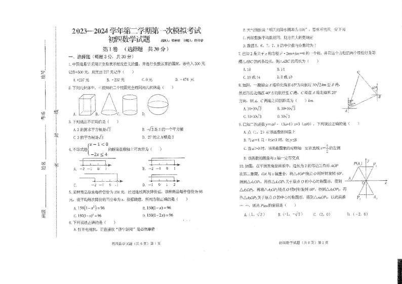 2024年山东省济宁市济宁集团附中中考一模数学试题01