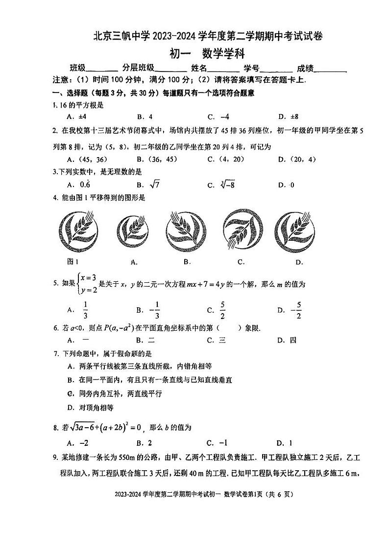 北京市西城区三帆中学2023-2024学年七年级下学期数学期中考试卷01