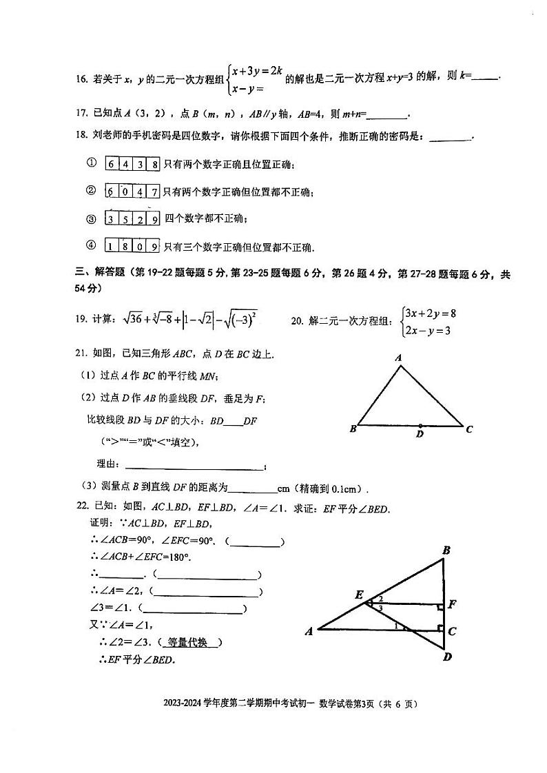 北京市西城区三帆中学2023-2024学年七年级下学期数学期中考试卷03