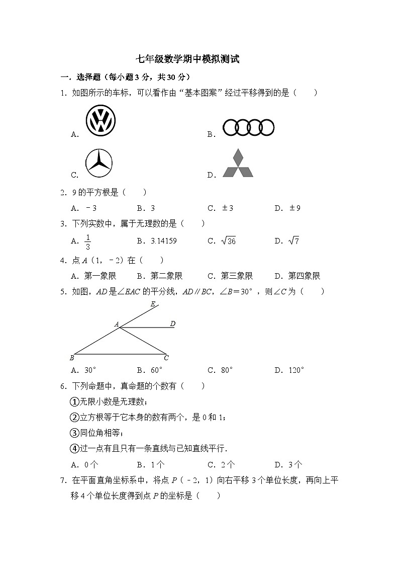 内蒙古通辽市2023--2024学年人教版七年级数学下期中模拟测试卷第1页