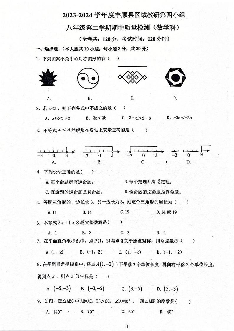 广东省梅州市丰顺县八校联考2023-2024学年八年级下学期4月期中考试数学试题第1页