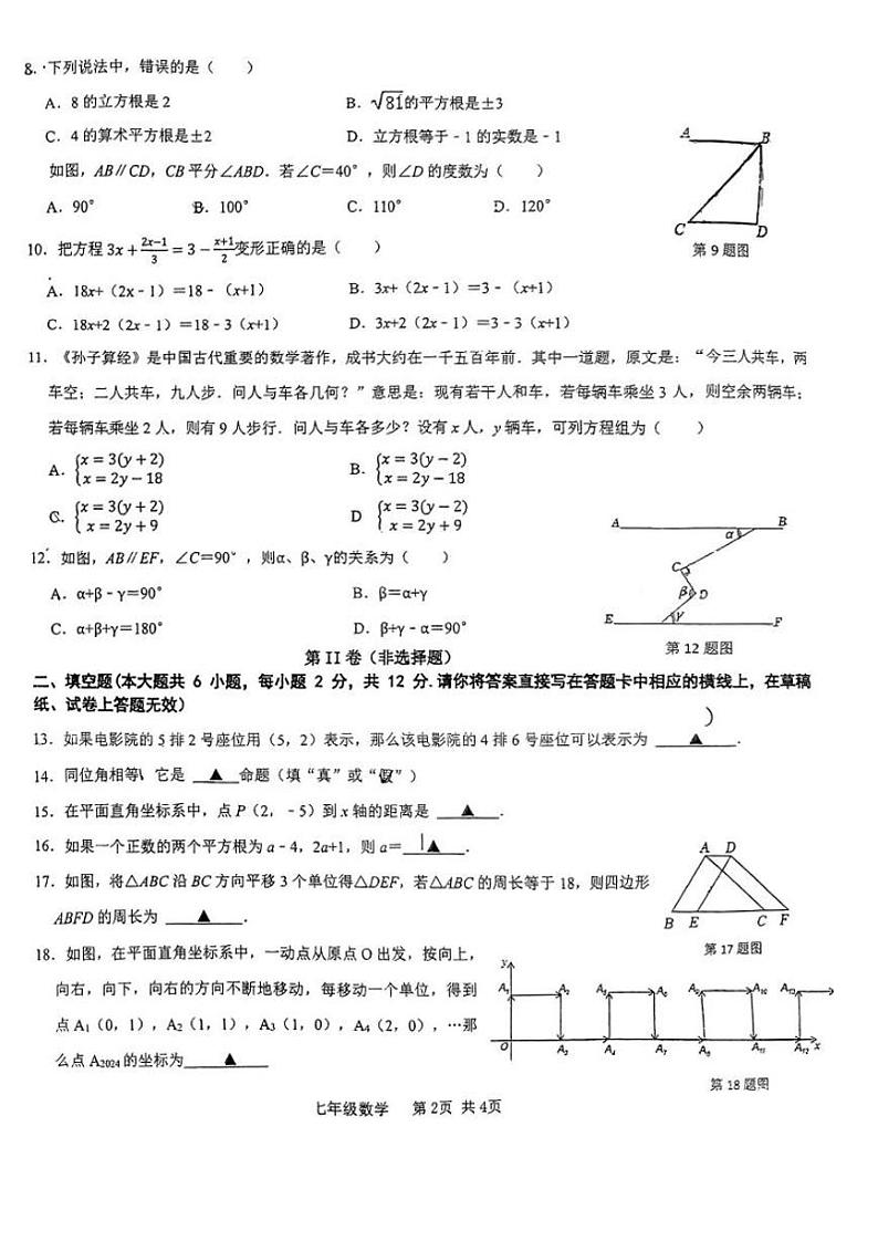 广西南宁市兴宁区第二初级中学2023-2024学年七年级下学期期中考试数学试题第2页
