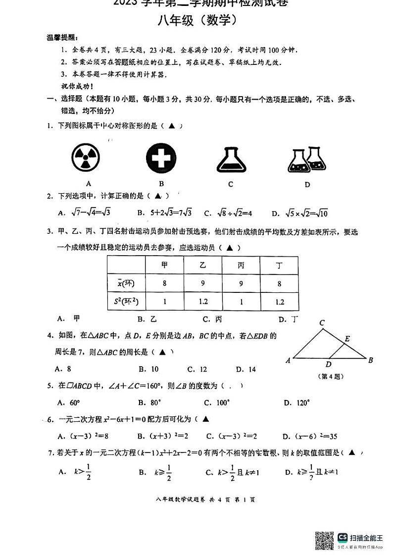 浙江省温州市安阳实验中学2023-2024学年八年级下学期数学期中试卷第1页