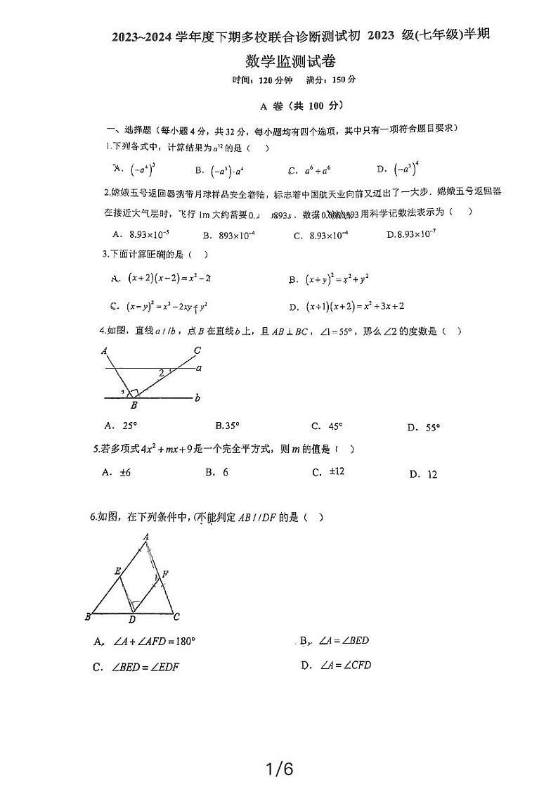 四川省成都市实外西区学校2023-2024学年七年级下学期期中数学试题第1页
