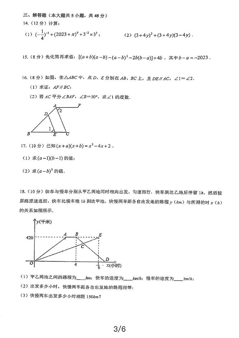 四川省成都市实外西区学校2023-2024学年七年级下学期期中数学试题第3页