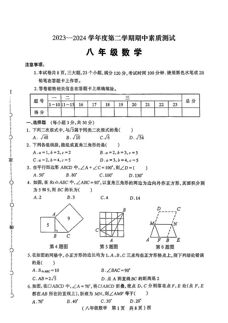 河南省驻马店市西平县多校联考2023-2024学年八年级下学期期中考试数学试题第1页