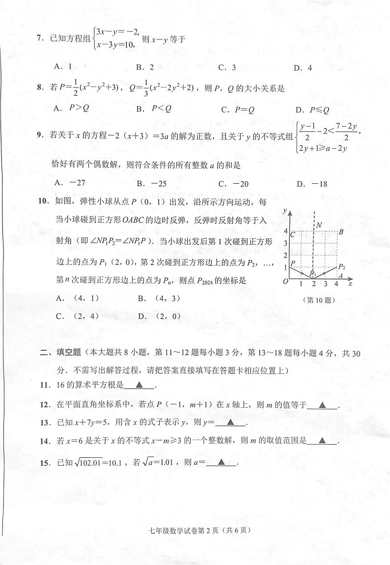 江苏省南通市崇川区2023-2024学年七年级下学期4月期中考试数学试题第2页