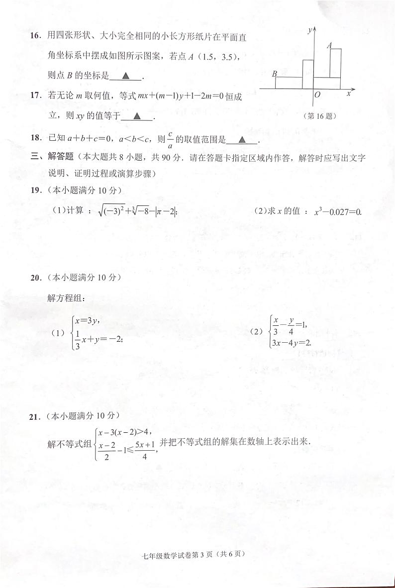 江苏省南通市崇川区2023-2024学年七年级下学期4月期中考试数学试题第3页