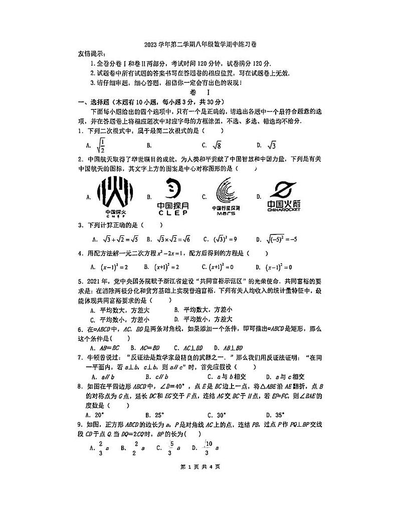 浙江省金华市东阳市横店镇四校联考2023-2024学年八年级下学期4月期中考试数学试题第1页