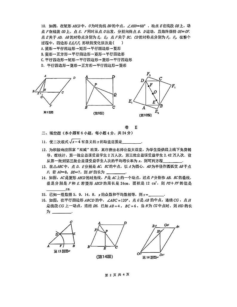 浙江省金华市东阳市横店镇四校联考2023-2024学年八年级下学期4月期中考试数学试题第2页