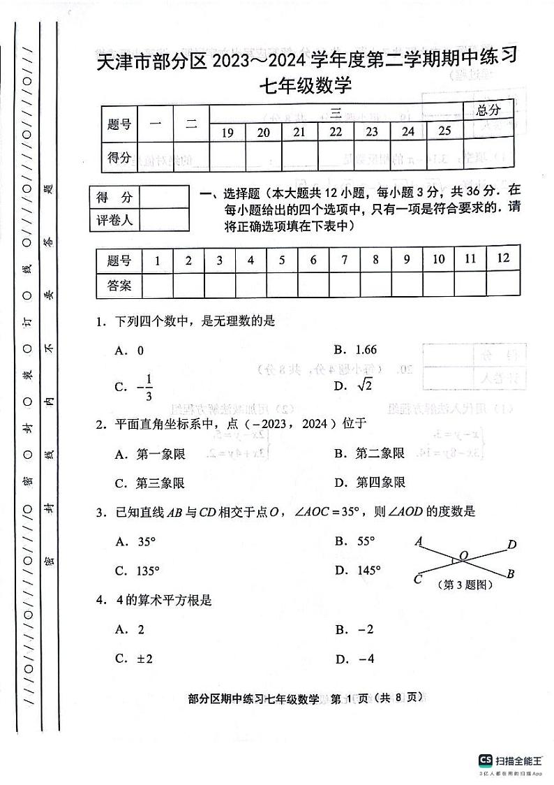 天津市天津市宝坻区2023-2024学年七年级下学期4月期中数学试题01