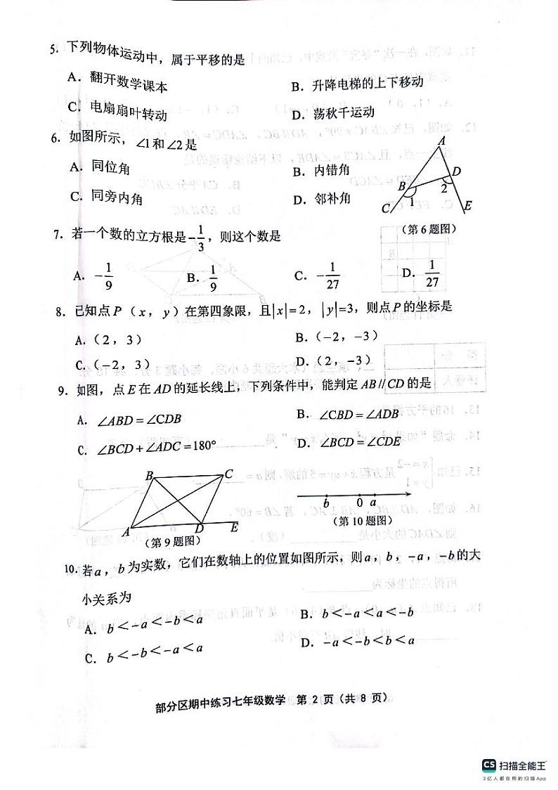 天津市天津市宝坻区2023-2024学年七年级下学期4月期中数学试题02
