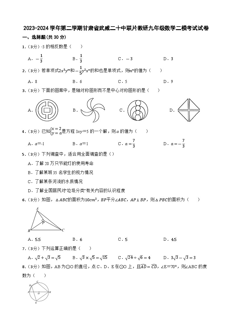 2024年甘肃省武威市凉州区武威二十中联片教研中考二模数学试题01