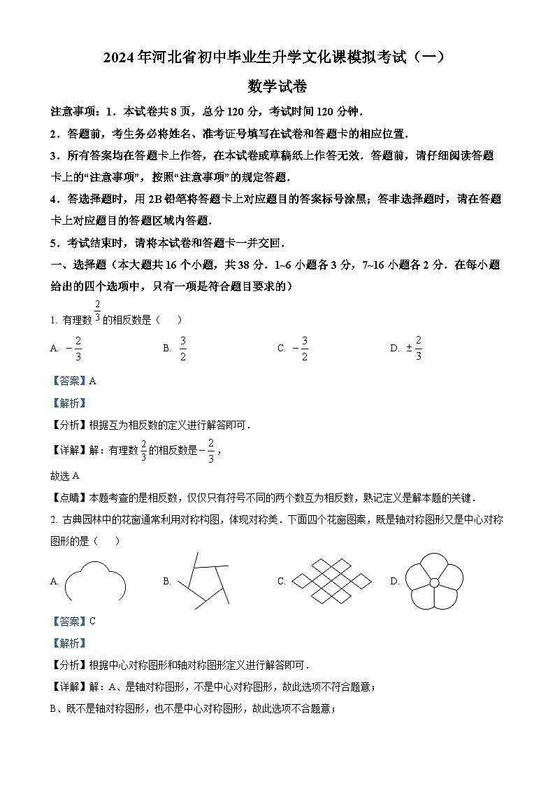 2024年河北省邯郸市经开区中考一模数学试题（原卷版+解析版）01