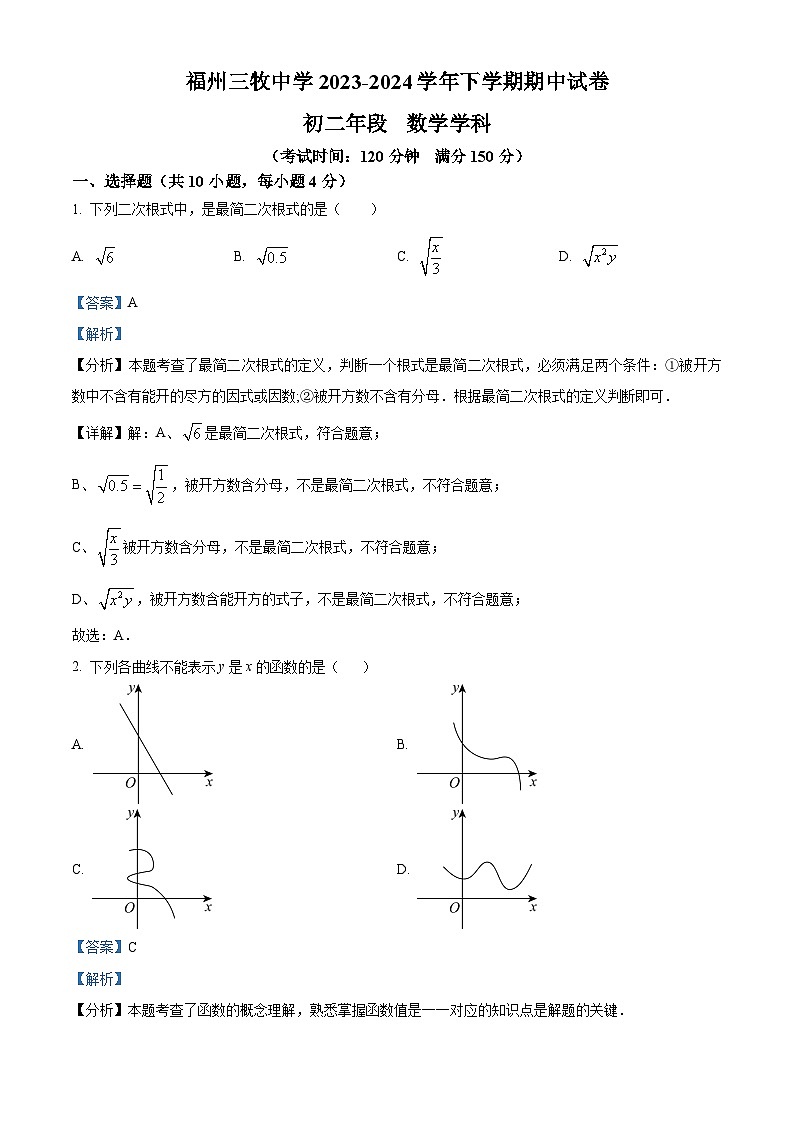福建省福州三牧中学2023-2024学年八年级下学期期中数学试题（解析版）第1页