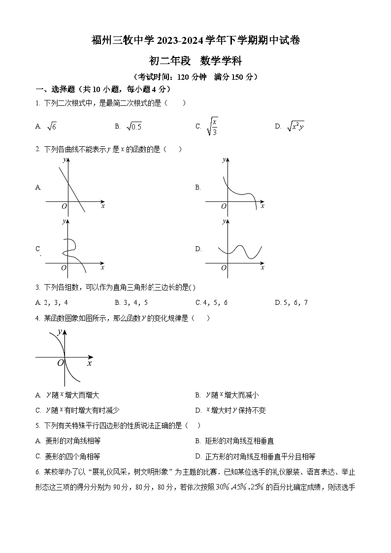 福建省福州三牧中学2023-2024学年八年级下学期期中数学试题（原卷版）第1页