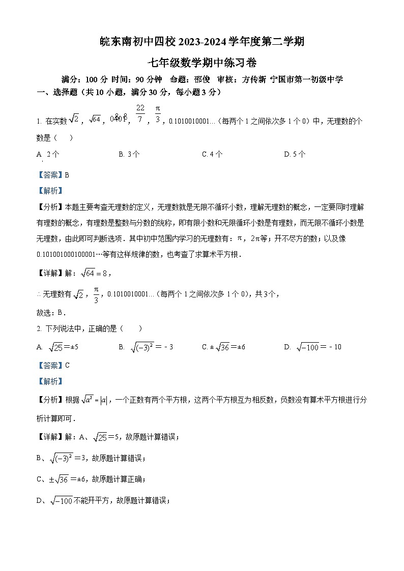 安徽省宣城市皖东南四校联考2023-2024学年七年级下学期期中数学试题（解析版）第1页