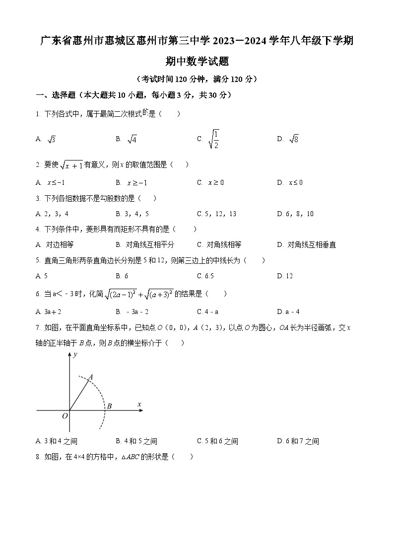 广东省惠州市惠城区惠州市第三中学2023-2024学年八年级下学期期中数学试题（原卷版+解析版）01