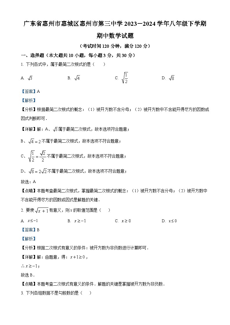 广东省惠州市惠城区惠州市第三中学2023-2024学年八年级下学期期中数学试题（解析版）第1页