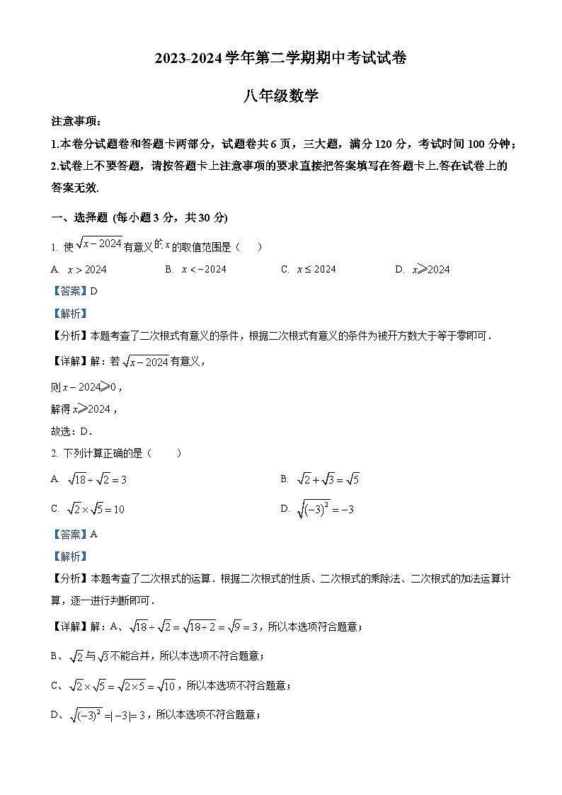 河南省濮阳市2023-2024学年八年级下学期期中数学试题（解析版）第1页
