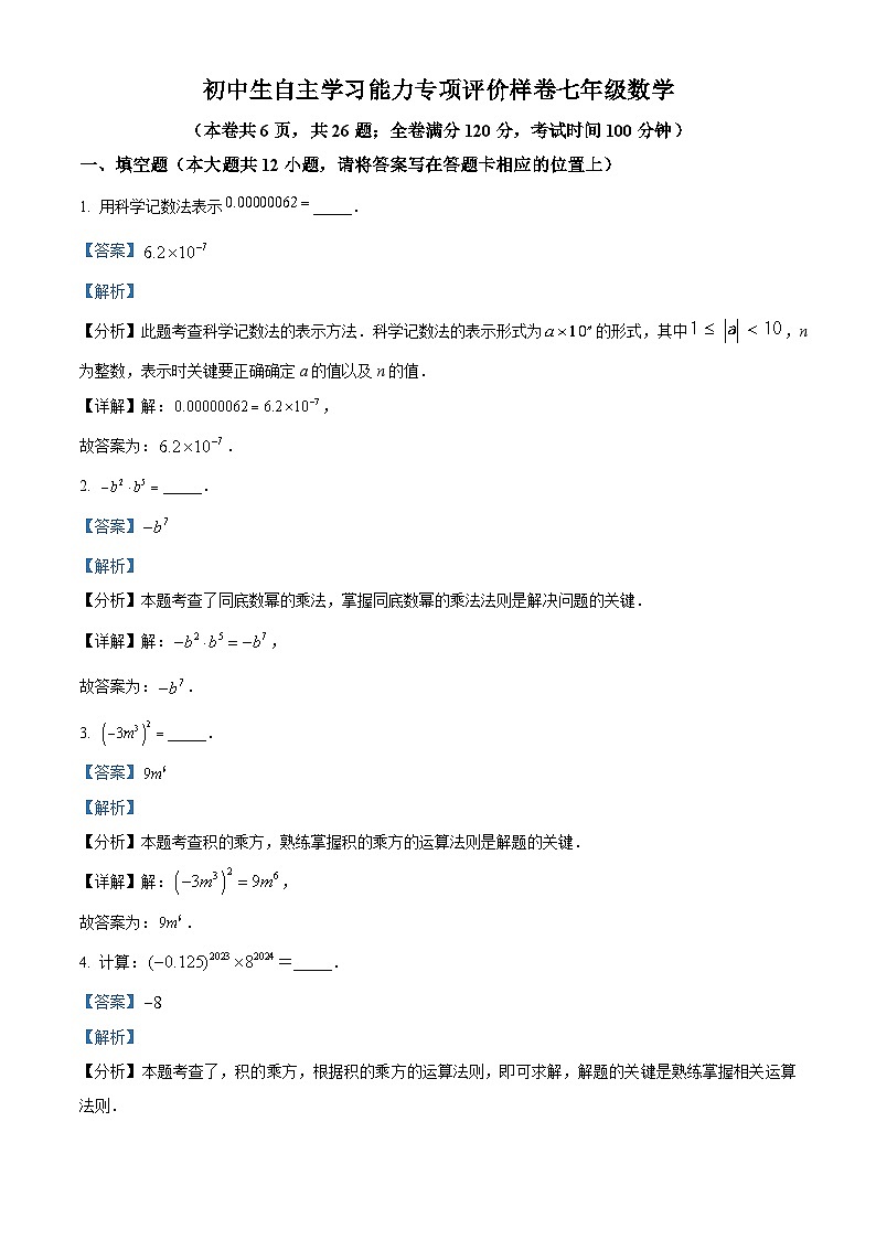 江苏省镇江市丹徒区2023-2024学年七年级下学期期中数学试题（解析版）第1页