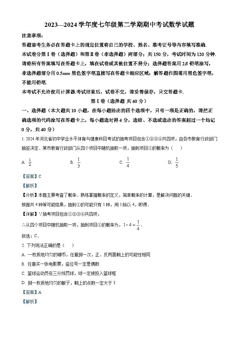 山东省济南市2023-2024学年七年级下学期期中考试数学模拟试题（解析版）第1页