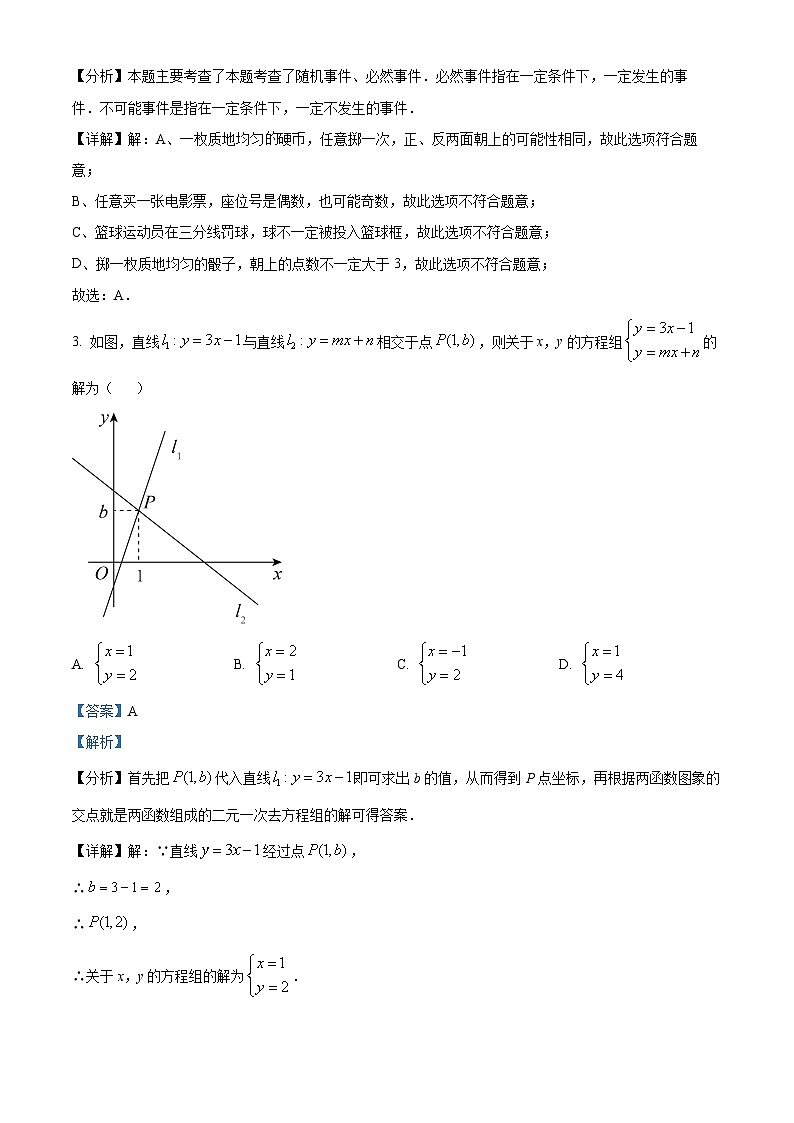 山东省济南市2023-2024学年七年级下学期期中考试数学模拟试题（解析版）第2页
