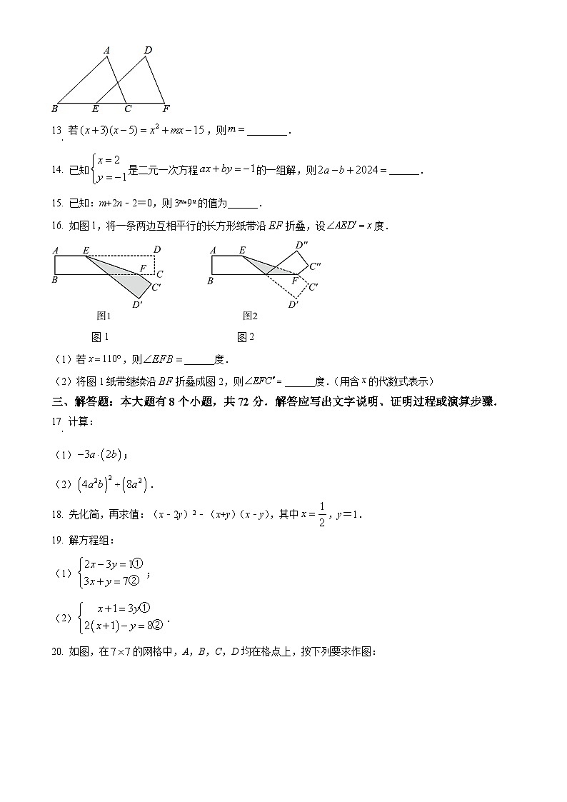 浙江省杭州市余杭区2023-2024学年七年级下学期期中数学试题（原卷版+解析版）03