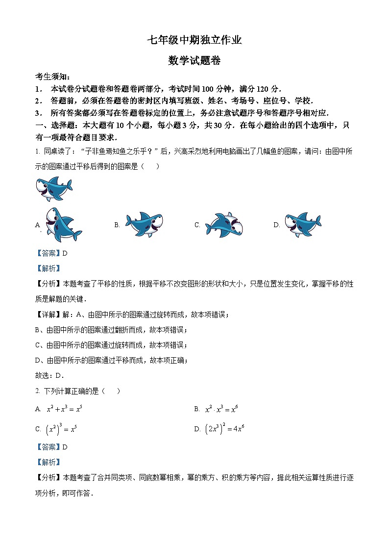 浙江省杭州市余杭区2023-2024学年七年级下学期期中数学试题（原卷版+解析版）01