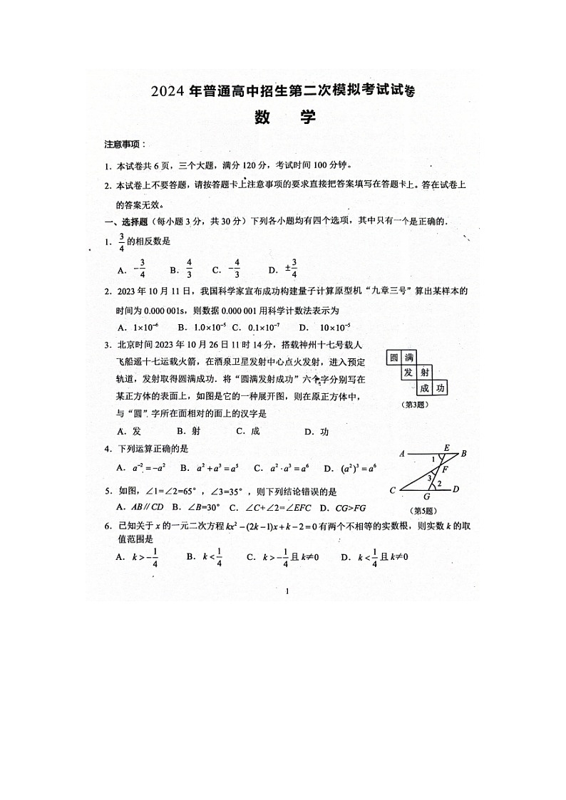 2024年河南省周口市西华县中考二模数学试题（扫描版无答案）第1页