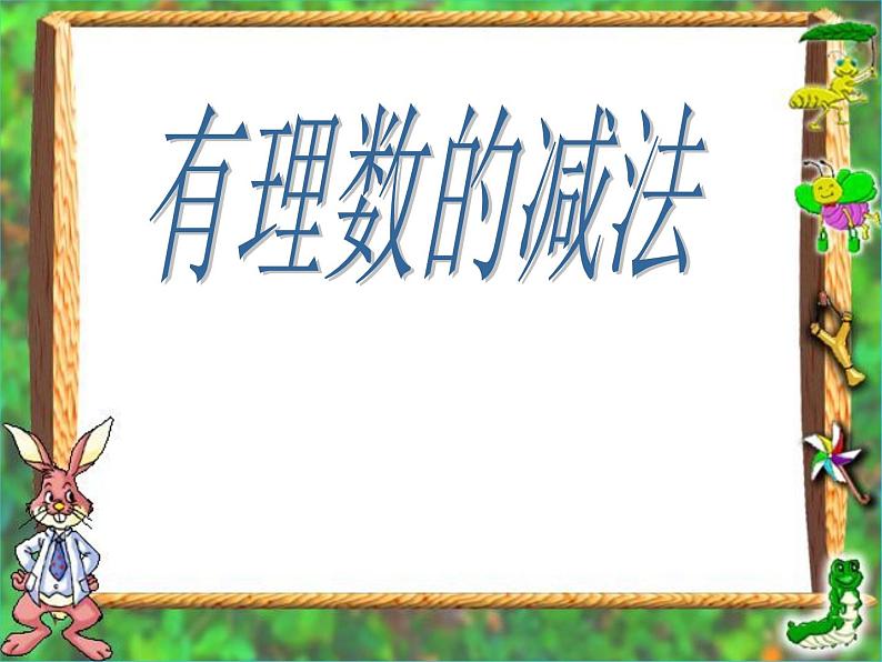 1.3.2+有理数的减法+++课件+2023—2024学年人教版数学七年级上册+01