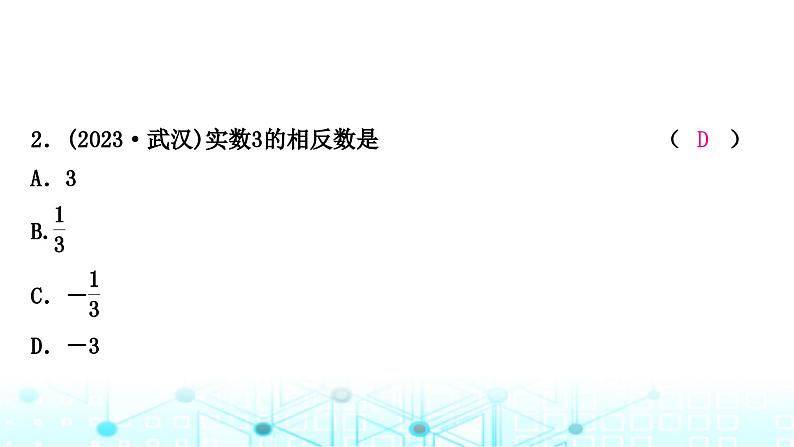 中考数学复习第一章数与式第一节实数课件第3页