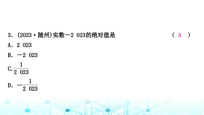 中考数学复习第一章数与式第一节实数课件第4页