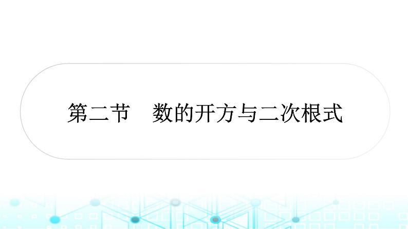 中考数学复习第一章数与式第二节数的开方与二次根式课件01