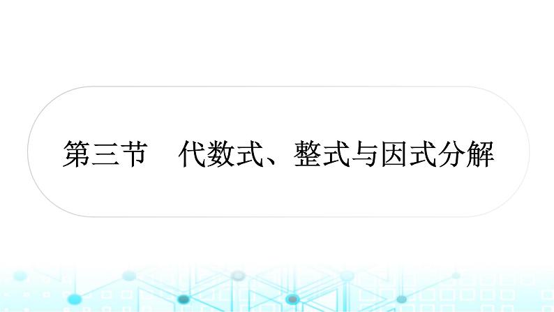 中考数学复习第一章数与式第三节代数式、整式与因式分解课件01